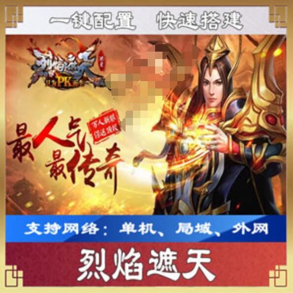 网游单机烈焰遮天一键端 烈焰遮天安卓手游单机版游戏服务端