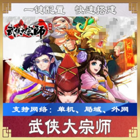 网游单机手游武侠大宗师一键端 一键配置单机局域外网配套GM工具