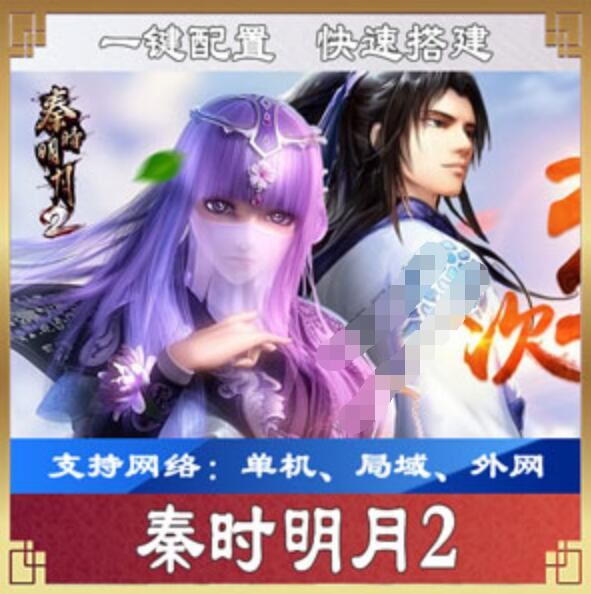 网游单机秦时明月2手游单机版 秦时明月2一键端网游服务端