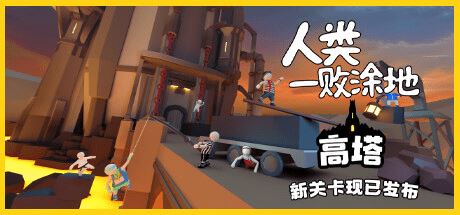 人类一败涂地 | Human Fall Flat(v1082172)-1 人类一败涂地 | Human Fall Flat(v1082172)