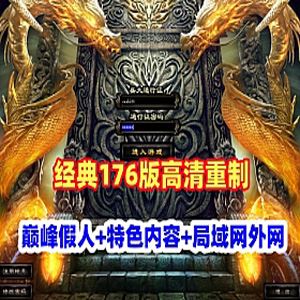 巅峰假人《传奇风云》单机版服务端 特色复古176版高清 可局域外网网单