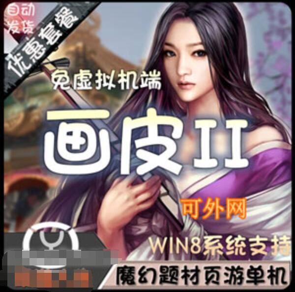 网游单机画皮2单机版网游一键端 魔幻题材页游单机画皮2网单