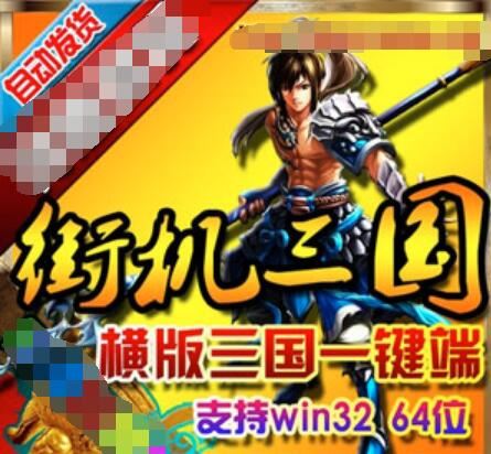 页游横版三国2单机版 网页游戏横版三国街机一键端 双端 GM工具+教程