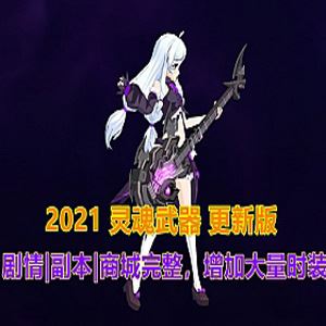 2021端游灵魂武器单机版 SoulWorker72级花嫁版单机一键端-1 2021端游灵魂武器单机版 SoulWorker72级花嫁版单机一键端