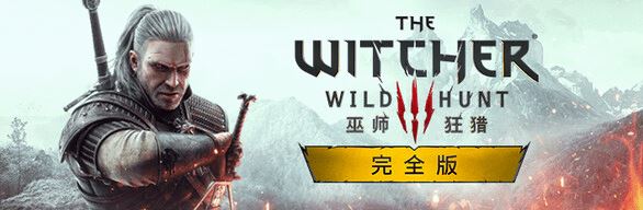 巫师3:狂猎次世代版 | The Witcher 3: Wild Hunt v20240220 |整合全DLC 【93.4GB】