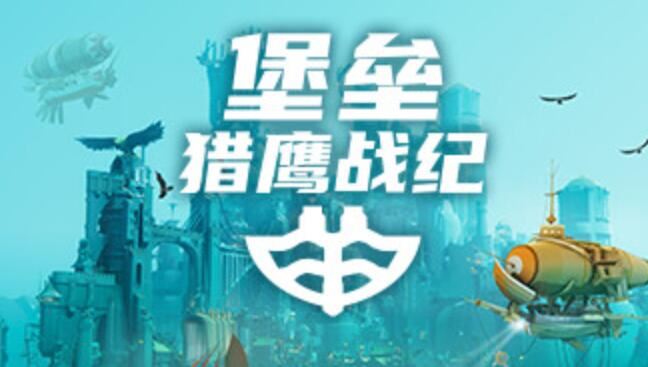 堡垒：猎鹰战纪 | Bulwark: Falconeer Chronicle v20240405 【2.63GB】