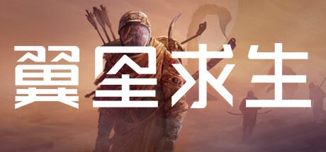 翼星求生 | ICARUS（支持网络联机） Build.23082024 联机版 【Build.23082024 联机版】