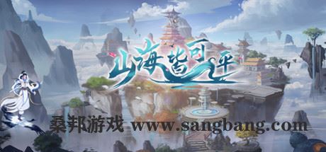 山海皆可平【10G】(更新Build.8695867)