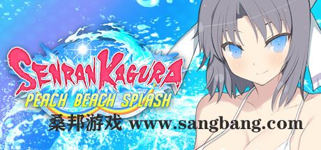 闪乱神乐 | SENRAN KAGURA Peach Beach Splash【22G】(数字豪华MOD整合版+全DLC+季票)