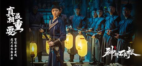 神都不良探 | Underdog Detective(Build.8725163 完整版)【5G】