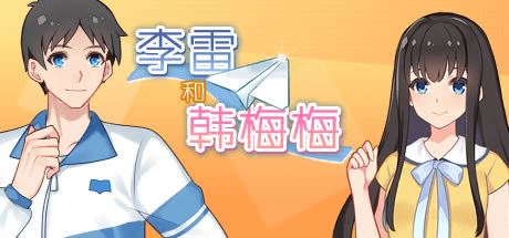 李雷和韩梅梅:与你同在