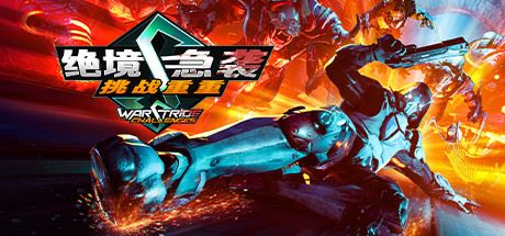 绝境急袭挑战重重 | Warstride Challenges(整合升级档6)