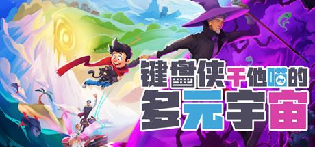 键盘侠干他喵的多元宇宙 | What Lies in the Multiverse(v1.1.7)