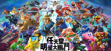 任天堂全明星大乱斗 | Super Smash Bros(v11.0.0)