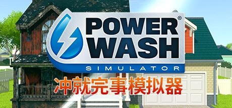 冲就完事模拟器 | 强力清洗模拟器 | PowerWash Simulator