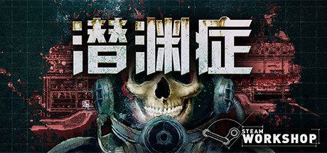 潜渊症 | Barotrauma(v0.12.0.3)