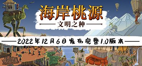 海岸桃源:文明之种 | Kainga: Seeds of Civilization v1.1.12 【2.13GB】