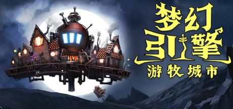 梦幻引擎:游牧城市 | Dream Engines Nomad Cities