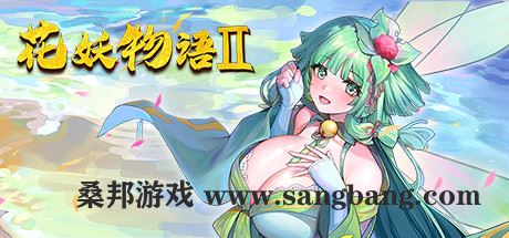 花妖物语2 | Flower girl 2(Build.9163320-新DLC扩展包模式+DLC扩展包)【1GB】