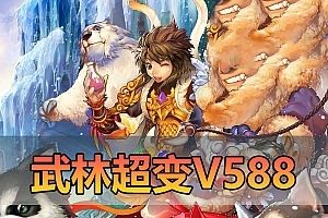 亲测网单【武林外传】超变单机V588人族魔族 视频安装教学GM后台EL编辑器虚拟机一键端