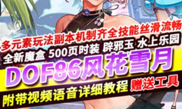 网游单机DOF单机版 86风花雪月女剑影五女鬼二觉网单