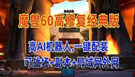 网游魔兽世界60版单机版 高AI机器人可战场+副本+局域网外网