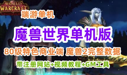 端游魔兽世界80级单机服务端,K服端,咖啡魔兽2完整数据+带网站