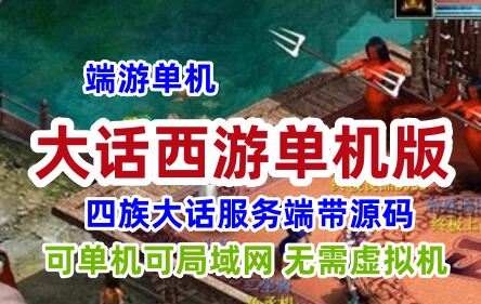 端游大话西游单机版,四族大话第四版gge版本,可局域网带源码