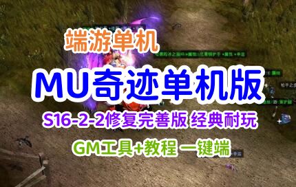 端游MU奇迹单机版一键端 S16-2-2修复完善版经典耐玩,可局域网或外网