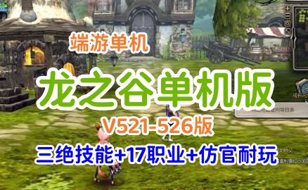 端游龙之谷单机版一键端 游戏V521-526版三觉 小翅膀新装新图新内容