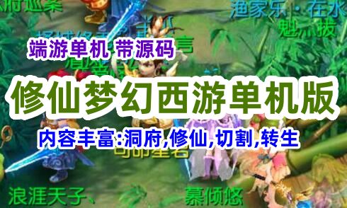 修仙梦幻西游单机版K服端中变版本，带源码，内容丰富，带教程