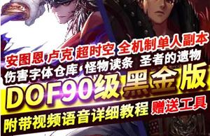 DOF网游单机版90级黑金版第二版五女鬼三魔枪完整时装