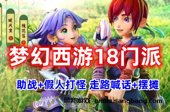 精修梦幻西游单机一键端 18门派助战,带源码开F全套,GM工具+攻略+视频教程