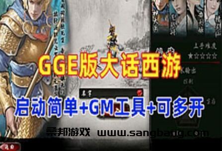 大话西游GGE单机版一键端网单,可多开带GM工具+教程