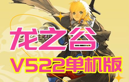 龙之谷V522单机版一键端 三觉浪客幻剑 大小翅膀 新装新图GM