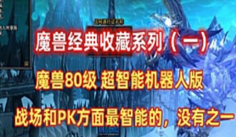 魔兽世界单机版一键端 80版智能机器人第二版  GM工具+教程 经典收藏