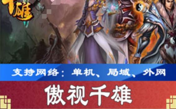 网游单机傲视千雄单机版,网页传奇傲视千雄网游一键端下载带教程GM