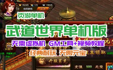 武道世界 网页游戏单机版游戏服务端,武道世界一键端页游