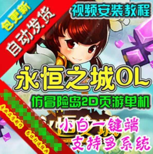 网游单机永恒之城网页游戏单机版 横版仿冒险岛彩虹岛一键端游戏GM