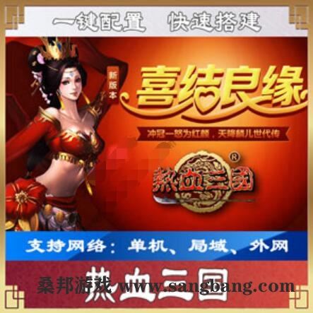 热血三国一键端，单机版页游热血三国游戏服务端 配套语音视频GM工具