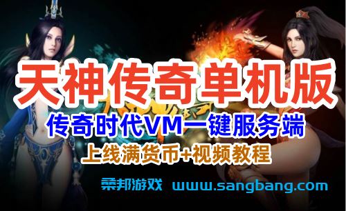 天神传奇网页单机一键端,传奇时代VM一键服务端+上线满货币