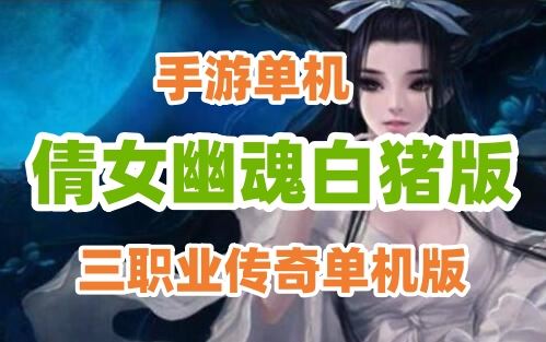 网游单机三职业倩女幽魂白猪版传奇手游 Win半手工服务端战神引擎网单