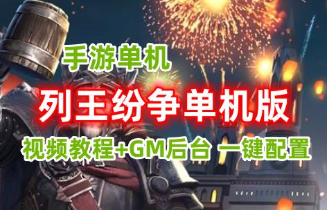 手游列王纷争单机版一键端,列王纷争单机版服务端可外网带教程GM