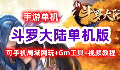 手游斗罗大陆单机版一键端,可手机局域网玩+Gm工具+视频教程