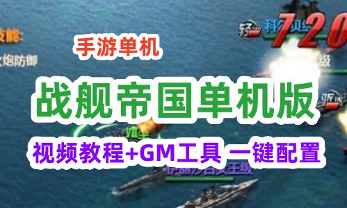 手游战舰帝国单机版一键端,战舰帝国手游服务端,单机局域外网