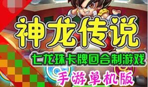 神龙传说手游单机一键端,七龙珠经典回合卡牌网游单机服务端
