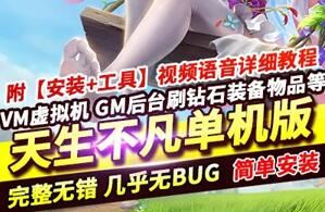 天生不凡手游单机服务端,仙剑问情VM一键端+GM工具+视频教程