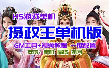 《摄政王》H5游戏服务端单机版,摄政王一键端带GM后台+教程