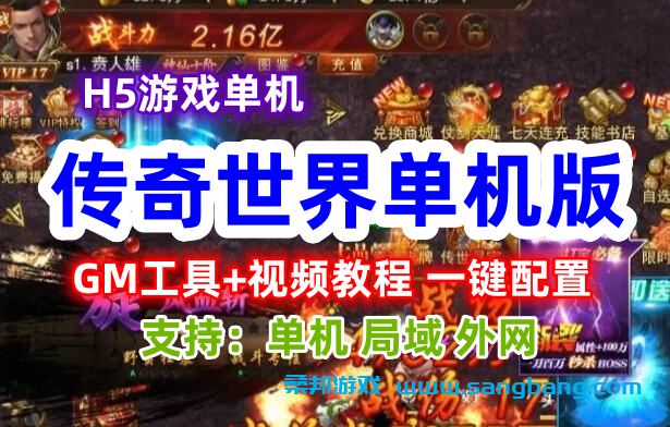 传奇世界H5单机一键端,传奇世界网游单机H5版带GM工具