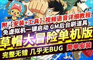 草帽大冒险H5游戏服务端,免虚拟机草帽大冒险H5一键端 GM工具+教程